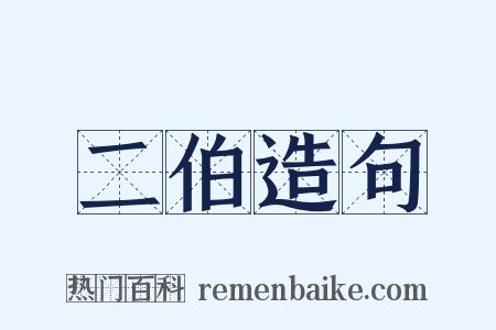 二伯造句是什么意思的图片